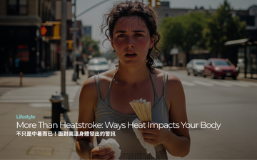 不只是中暑而已！面對高溫身體發出的警訊 More Than Heatstroke: Ways Heat Impacts Your Body