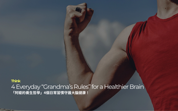 「阿嬤法則」4個日常習慣，守護你的大腦健康！| 	“Grandma’s Rules”: 4 Daily Habits to Protect Your Brain Health!