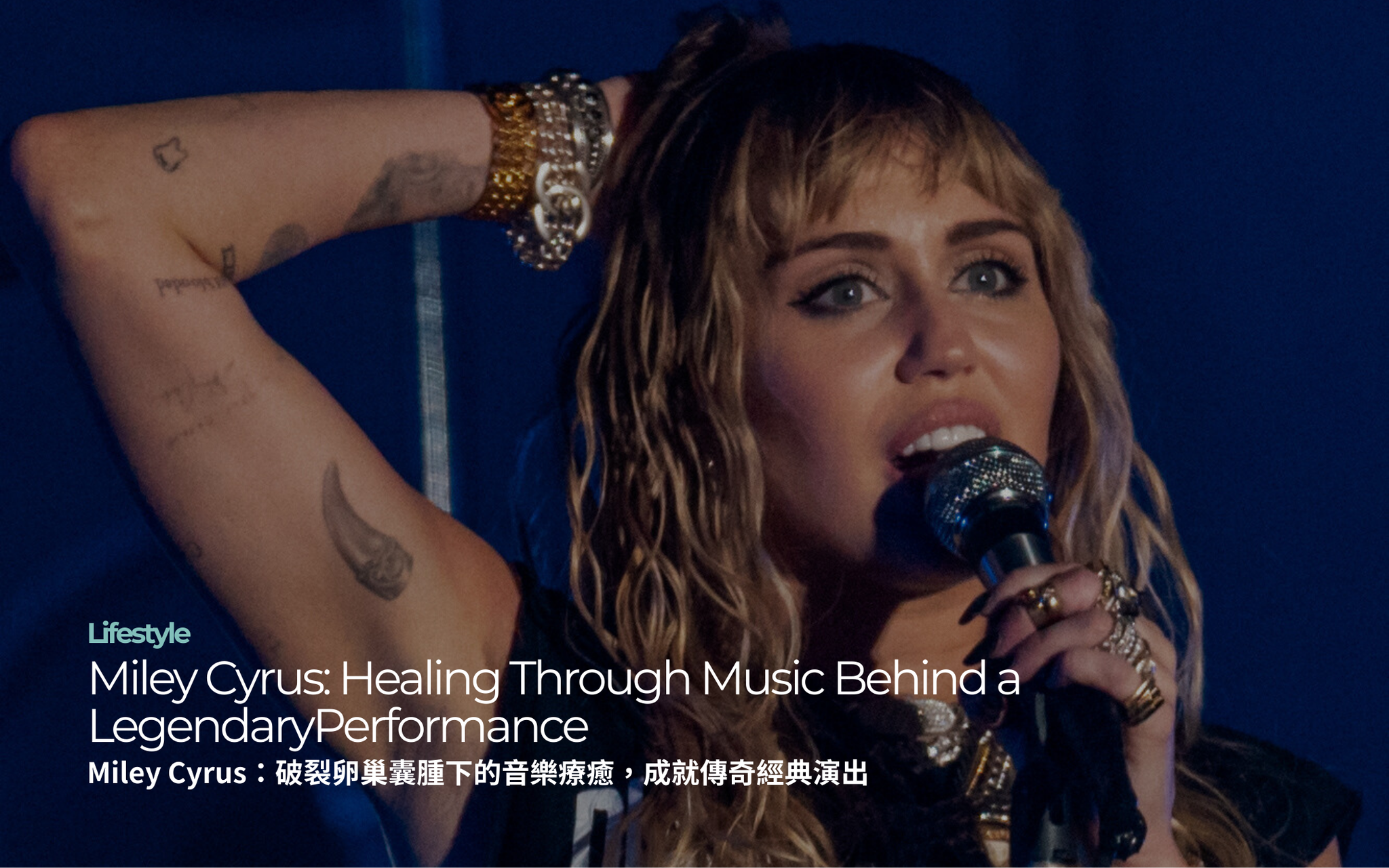 Miley Cyrus：破裂卵巢囊腫下的音樂療癒，成就傳奇演出 | Miley Cyrus: Healing Through Music Behind a Legendary Performance