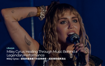Miley Cyrus：破裂卵巢囊腫下的音樂療癒，成就傳奇演出 | Miley Cyrus: Healing Through Music Behind a Legendary Performance