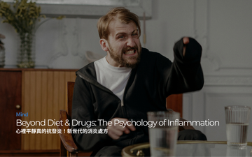 心裡平靜真的能療癒發炎：心理抗發炎的力量｜Beyond Diet & Drugs: The Psychology of Inflammation
