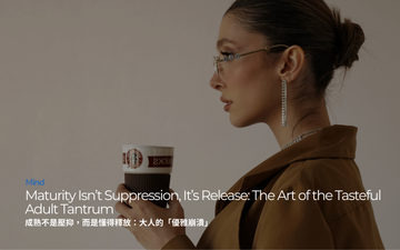 成熟不是壓抑，而是懂得釋放：大人的「優雅崩潰術」｜Maturity Isn’t Suppression, It’s Release: The Art of the Tasteful Adult Tantrum