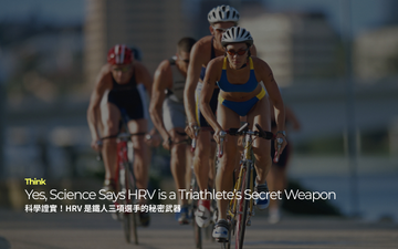 科學證實！HRV 是鐵人三項選手的秘密武器｜Yes, Science Says HRV is a Triathlete’s Secret Weapon
