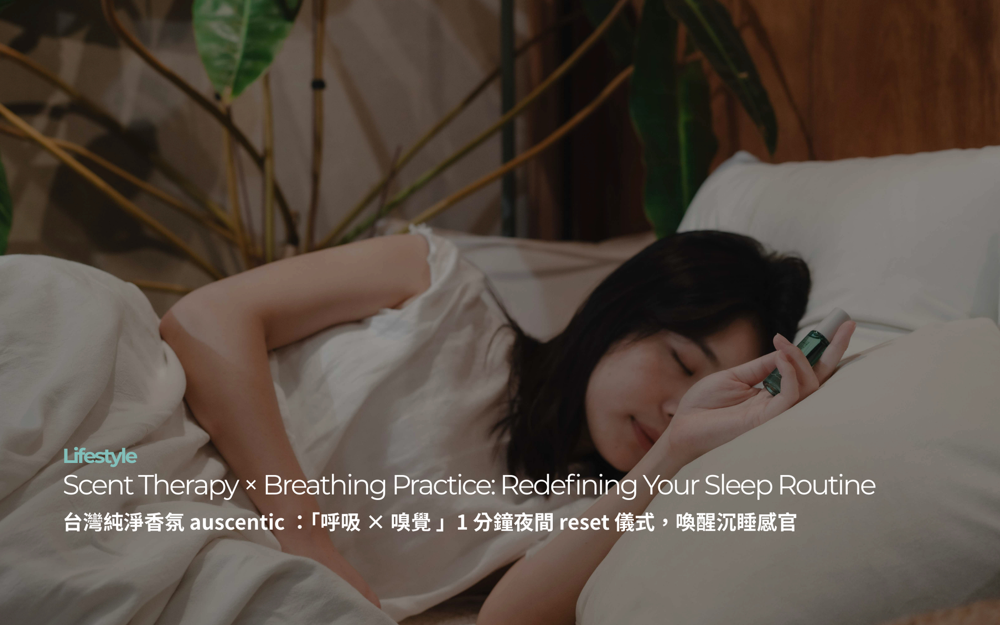 台灣純淨香氛 auscentic ：「呼吸 × 嗅覺」1 分鐘夜間 reset 儀式，喚醒沉睡感官｜Scent Therapy × Breathing Practice: Redefining Your Sleep Routine