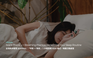 台灣純淨香氛 auscentic ：「呼吸 × 嗅覺」1 分鐘夜間 reset 儀式，喚醒沉睡感官｜Scent Therapy × Breathing Practice: Redefining Your Sleep Routine