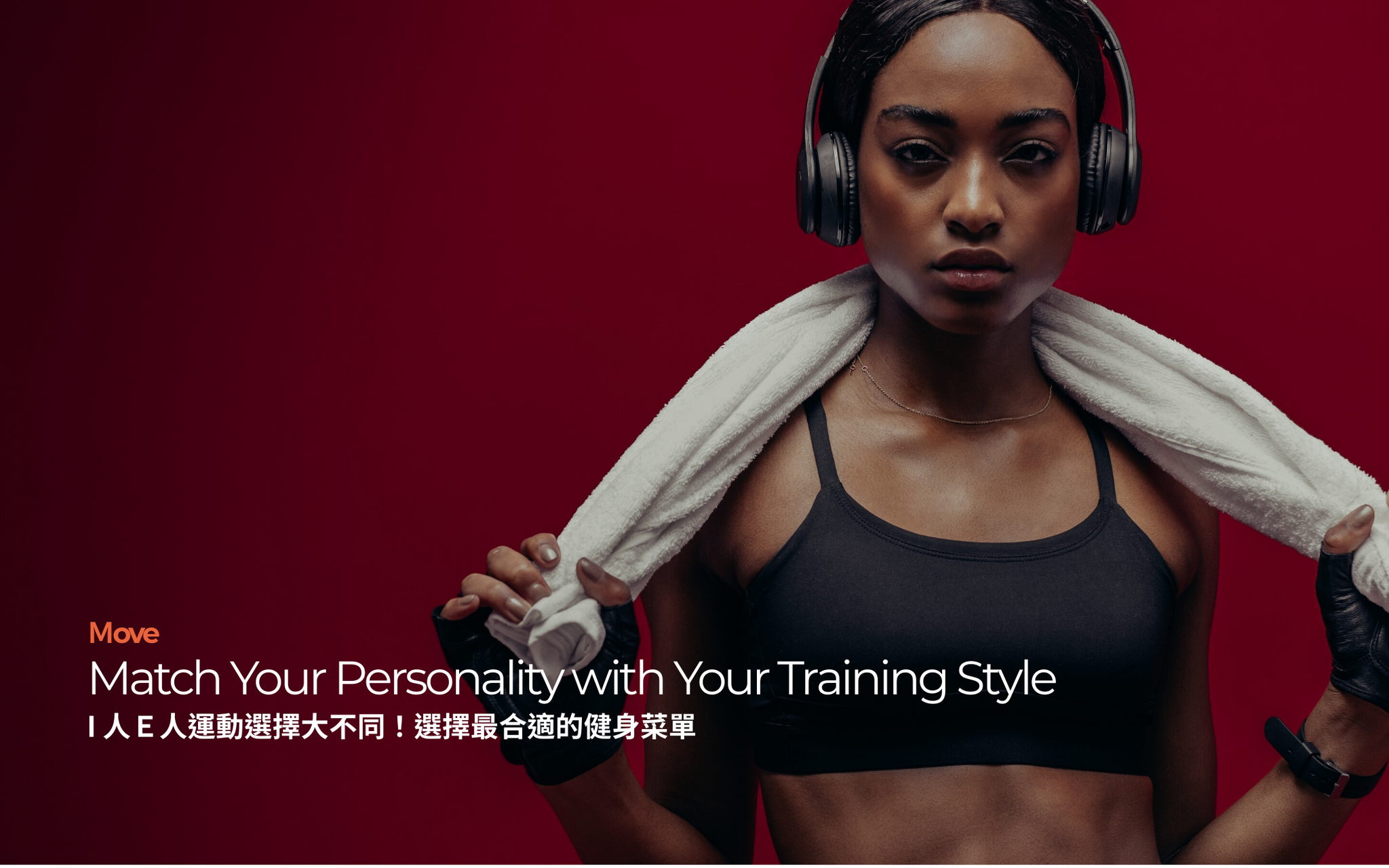 I 人Ｅ人運動選擇大不同！選擇最合適的健身菜單｜Match Your Personality with Your Training Style