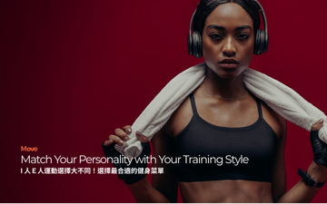 I 人Ｅ人運動選擇大不同！選擇最合適的健身菜單｜Match Your Personality with Your Training Style