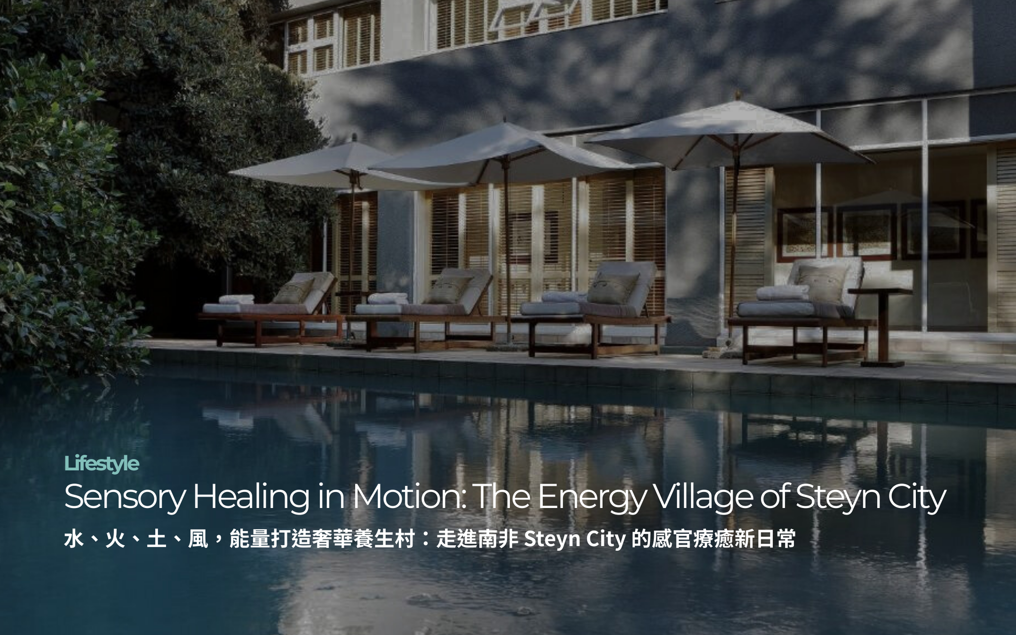 水、火、土、風，能量打造奢華養生村： 走進南非 Steyn City 的感官療癒新日常｜Sensory Healing in Motion: The Energy Village of Steyn City