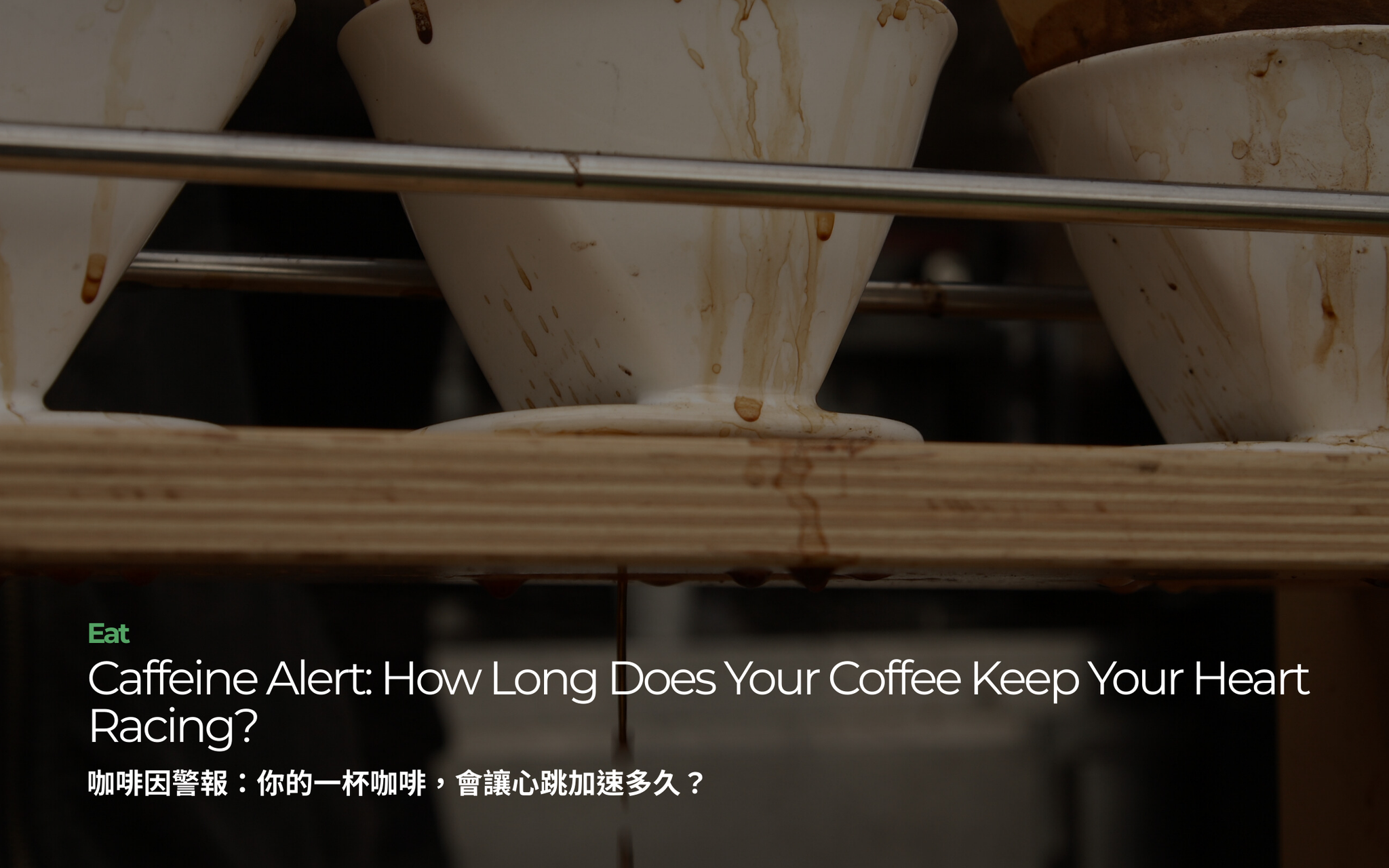 咖啡因警報：你的一杯咖啡，會讓心跳加速多久？｜Caffeine Alert: How Long Does Your Coffee Keep Your Heart Racing?