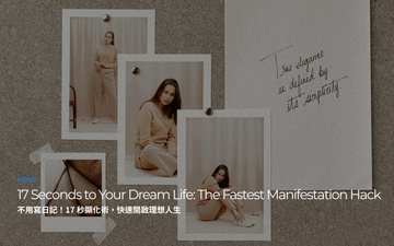 不用寫日記！17 秒顯化術，快速開啟理想人生｜17 Seconds to Your Dream Life: The Fastest Manifestation Hack