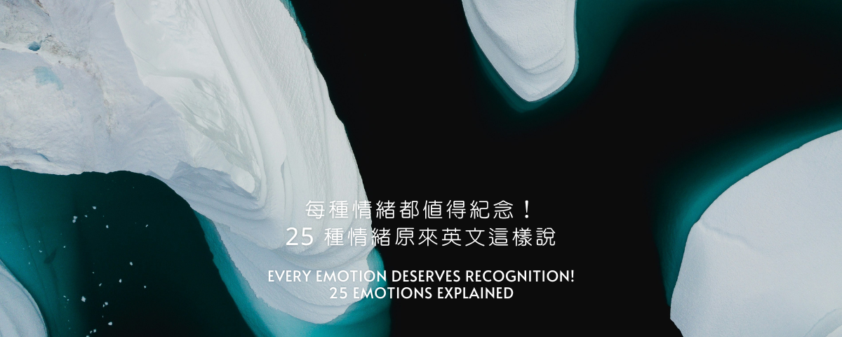 每種情緒都值得紀念！25 種情緒原來英文這樣說！
