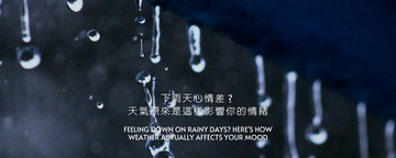 下雨天心情差？天氣原來是這樣影響你的情緒