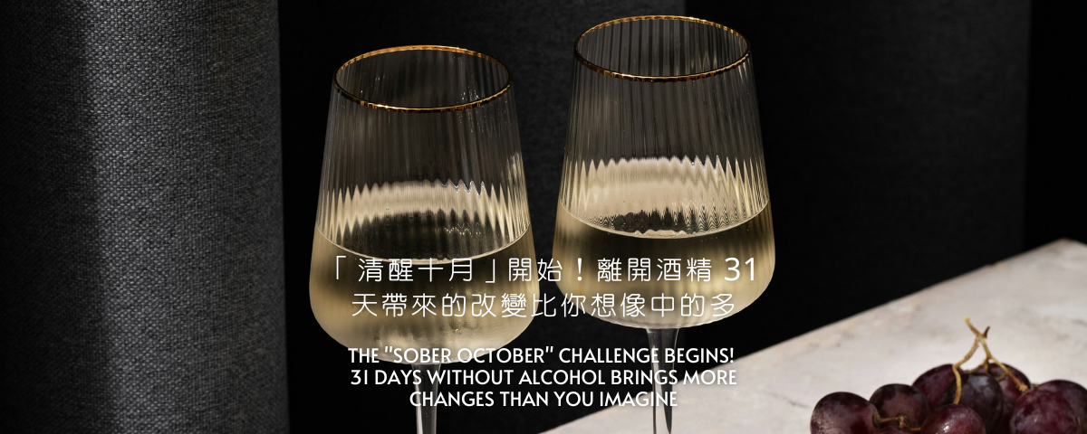 「清醒十月」挑戰開始！離開酒精 31 天帶來的改變比你想像中的多