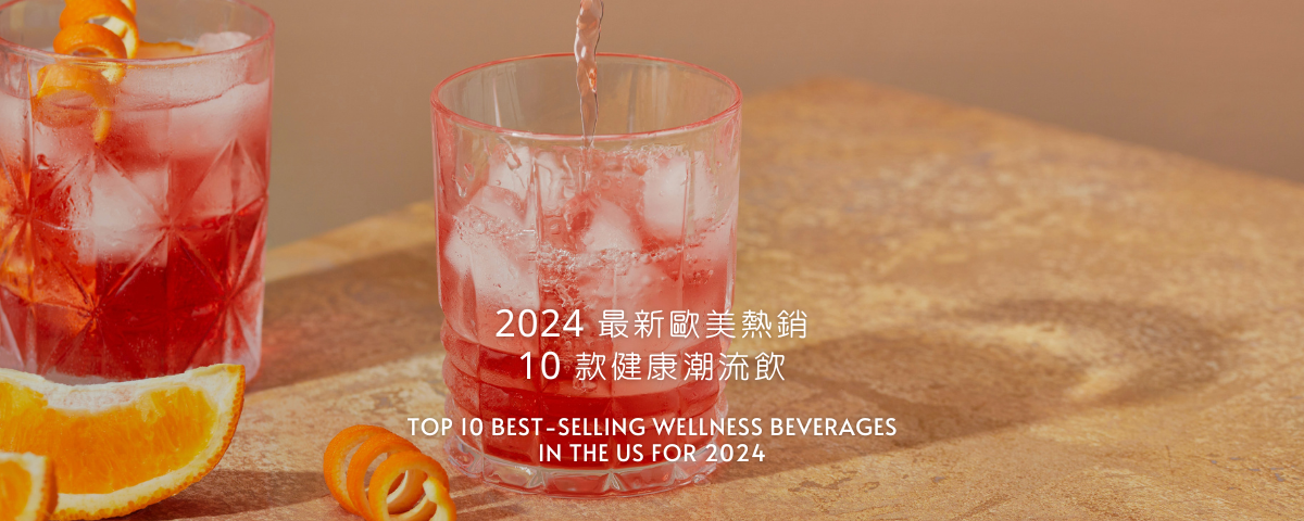 2024 最新歐美熱銷 10 款健康潮流飲