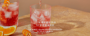2024 最新歐美熱銷 10 款健康潮流飲