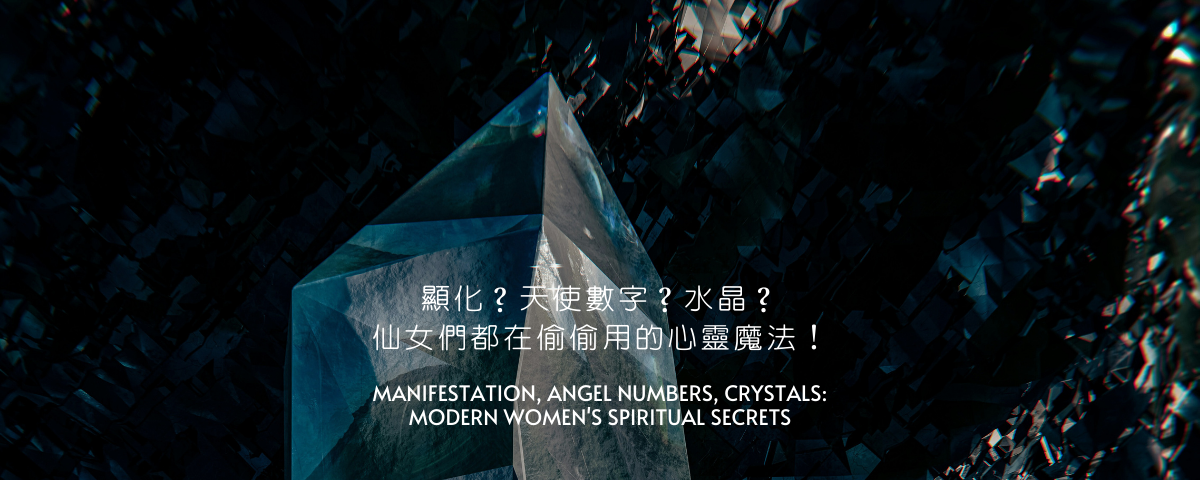 顯化？天使數字？水晶？仙女們都在偷偷用的心靈魔法！
