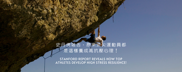 史丹佛報告，原來頂尖運動員都是這樣養成高抗壓心理！