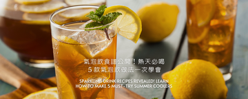 氣泡水食譜公開！熱天必喝５款氣泡飲做法一次學會