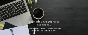 上班快睡著？6步驟強力小睡 Power nap 快速恢復精力