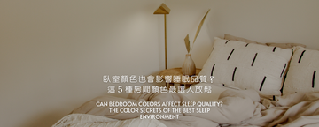 臥室顏色也會影響睡眠品質？這５種房間顏色最讓人放鬆