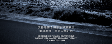 改善惡夢！用意象預演療法 IRT 重寫夢境，回到安穩好眠