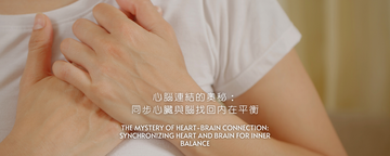 心腦連結的奧秘：同步心臟與腦找回內在平衡