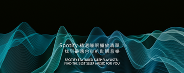 Spotify 精選睡眠播放清單：找到最適合你的助眠音樂