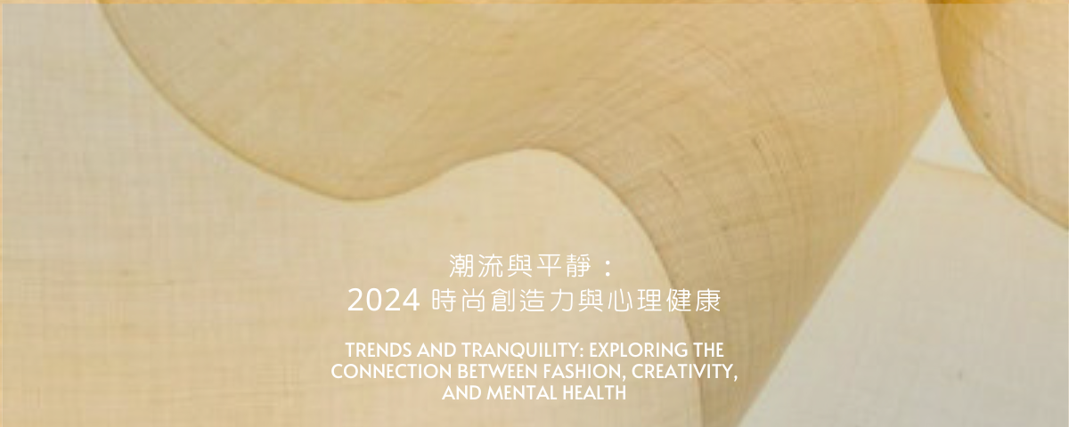 潮流與平靜：2024 的時尚創造力與心理健康
