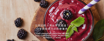 五款助眠水果＆果昔食譜！在家輕鬆補充助眠營養素