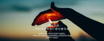 當光環褪去時：運動員拿牌為什麼也會空虛