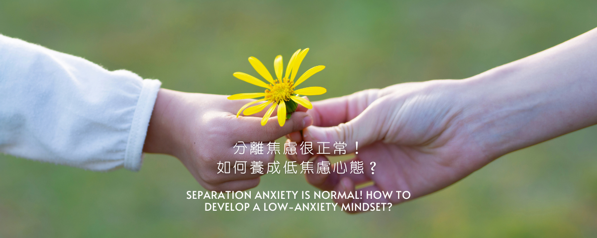 分離焦慮很正常！如何養成低焦慮心態？