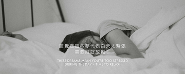 睡覺做這些夢代表白天太緊張，需要好好放鬆！