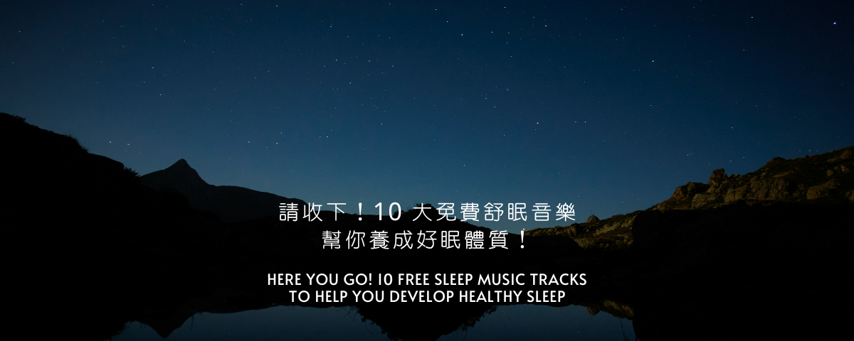請收下！10 大免費舒眠音樂，幫你養成好眠體質！