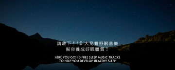 請收下！10 大免費舒眠音樂，幫你養成好眠體質！