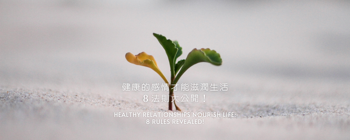 健康的感情才能滋潤生活，8法則大公開！