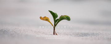 健康的感情才能滋潤生活，8法則大公開！