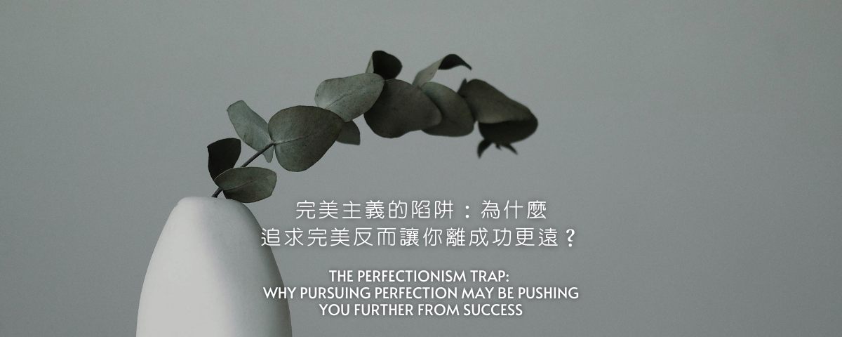 完美主義的陷阱：為什麼追求完美反而讓你離成功更遠？