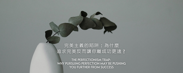 完美主義的陷阱：為什麼追求完美反而讓你離成功更遠？