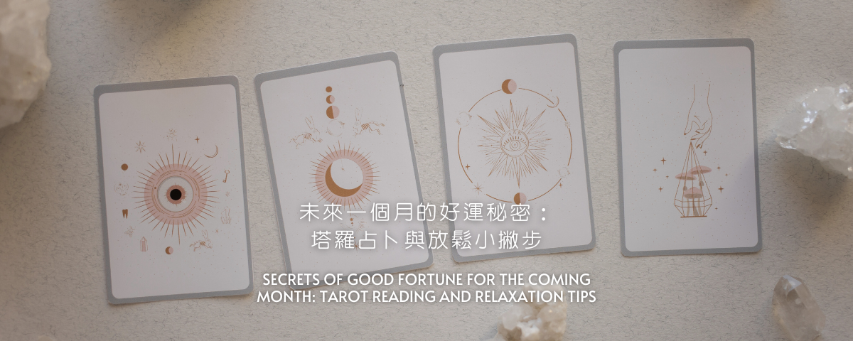 未來一個月的好運秘密：塔羅占卜與放鬆小撇步