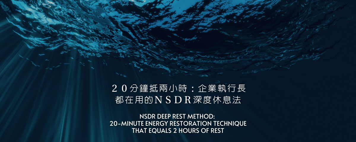 20 分鐘抵兩小時：Google執行長都在用的 NSDR 深度休息法