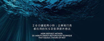 20 分鐘抵兩小時：Google執行長都在用的 NSDR 深度休息法