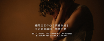 總是自我中心？不順他的意就會情緒失控？６大跡象識別「情緒巨嬰」