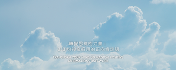轉變思維的力量：30句神奇好用的正向肯定語