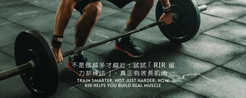不是做越多才越壯：試試「RIR 留力訓練法」，真正有效長肌肉