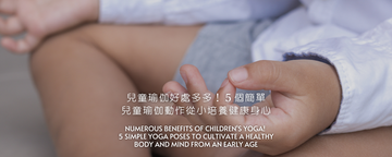 兒童瑜伽好處多多！５個簡單兒童瑜伽動作，從小培養健康身心