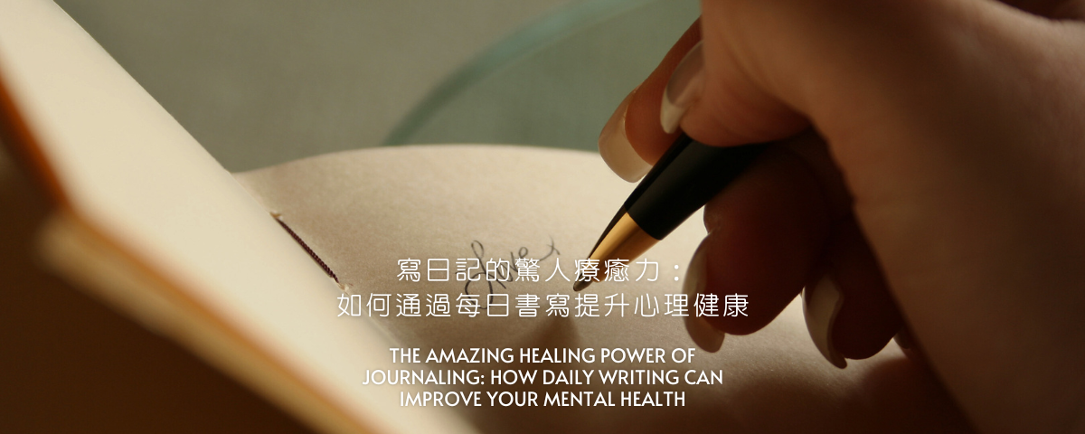 寫日記的驚人療癒力：如何通過每日書寫提升心理健康