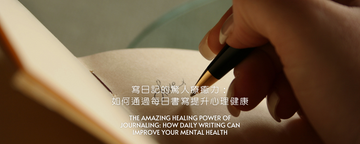 寫日記的驚人療癒力：如何通過每日書寫提升心理健康
