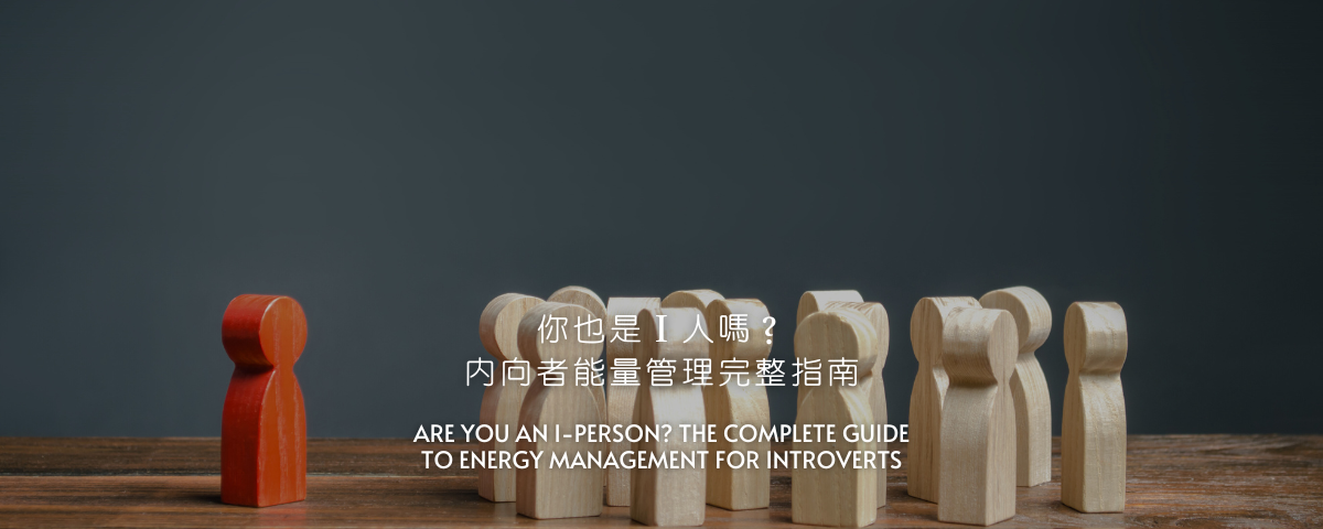 你也是Ｉ人嗎？內向者能量管理完整指南