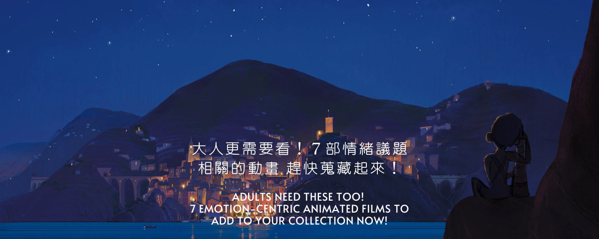 大人更需要看！7 部情緒議題相關的動畫，趕快蒐藏起來！