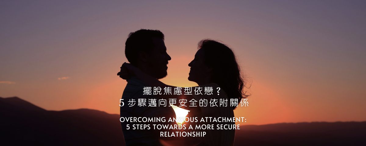 擺脫焦慮型依戀？５步驟邁向更安全的依附關係
